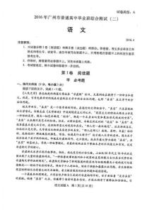 2016年广州普通高中毕业班综合测试（二）语文