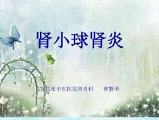 肾小球肾炎
