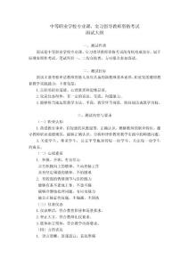 中等職業學校專業課教師面試大綱與評分標準