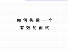 如何結構化面試探討（PPT）