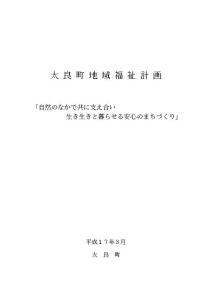 太良町地域福祉计画