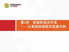 課題_ 流域的綜合開發——以美國田納西河流域為例-高三地理人教版一輪復習課件