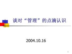 談對管理的點滴認識