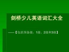 劍橋少兒英語詞匯大全