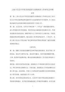 上海立信會計學院黨的建設與思想政治工作研究會章程