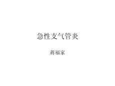 急性支氣管炎