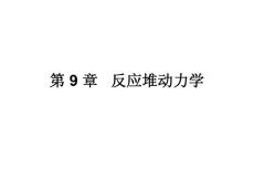 核反應堆物理分析 第9章