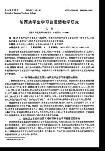 纳西族学生学习普通话教学研究