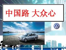 大眾汽車廣告分析