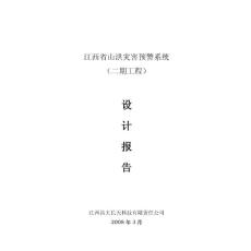 江西省山洪灾害预警系统（二期工程)设计报告