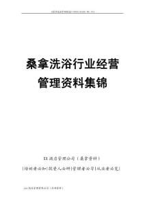 【管理制度】桑拿洗浴行业经营管理资料集锦（管理规范和岗位职责、工作规范和纪律要求、卫生规范及服务注意事项）-维尼斯酒店管理公司内部资料