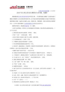 2016年江西公務員行測常識100題，收藏！