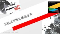 互聯(lián)網(wǎng)轉(zhuǎn)型案例分享