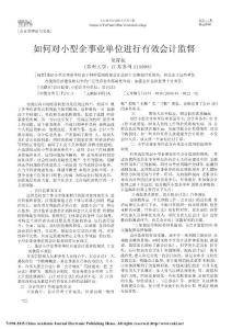 如何對小型企事業單位進行有效會計監督