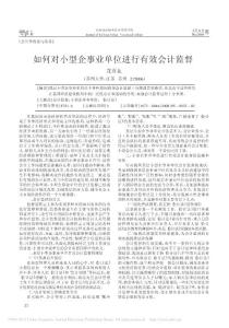 如何對小型企事業單位進行有效會計監督