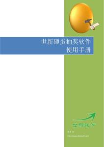 世新砸蛋抽獎軟件使用手冊