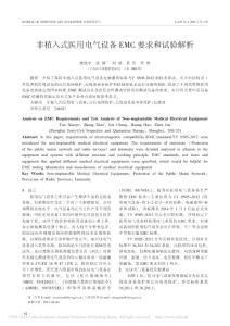 非植入式医用电气设备EMC要求和试验解析_橐晓宇