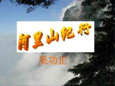 初中二年级语文课件→苏教版八年级上阿里山纪行1