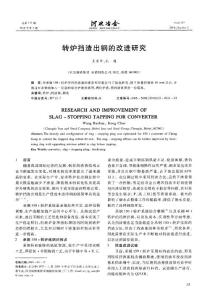 转炉挡渣出钢的改进研究