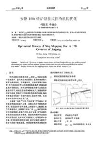 安钢150t转炉悬挂式挡渣机构优化