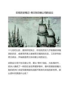 印尼歷史筆記-荷蘭東印度公司的設(shè)立