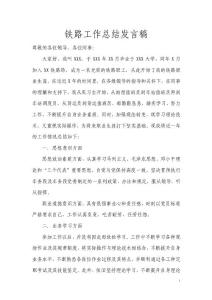 鐵路工作總結發言稿
