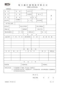 ★應聘人員登記表FM-XZ01-02
