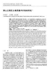 黄土丘陵区土壤质量评价指标