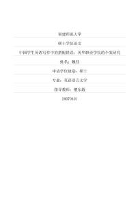 英語語言文學(xué)畢業(yè)論文中國學(xué)生英語寫作中的搭配錯(cuò)誤：英華職業(yè)學(xué)院的個(gè)案研究