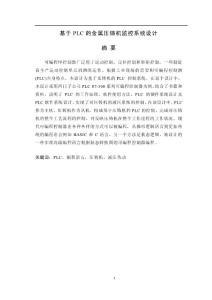 基于PLC的金屬壓鑄機監控系統設計