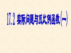 第17章反比例函数_17.2实际问题与反比例函数_课件1