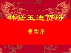 高中二年级语文课件→高二下册林黛玉进贾府1