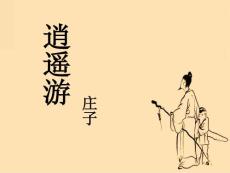 高中二年级语文课件→高二下册逍遥游31