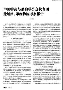 中國物流與采購聯(lián)合會(huì)代表團(tuán)赴越南、印度物流考察報(bào)告