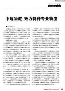 中遠(yuǎn)物流：致力特種專業(yè)物流