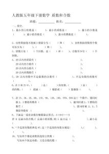 人教版五年级数学下册质数和合数[新版]