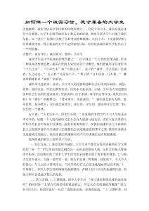 如何做一个诚实守信、德才兼备的大学生