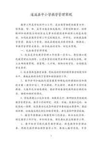 遂溪縣中小學(xué)教學(xué)管理常規(guī)