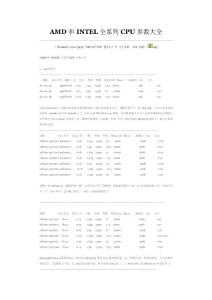 AMD和INTEL全系列CPU参数大全