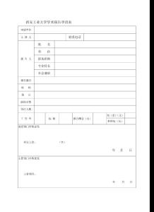 西安工業(yè)學(xué)院學(xué)術(shù)報告申請表
