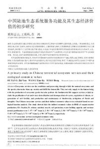 中國陸地生態(tài)系統(tǒng)服務功能及其生態(tài)經(jīng)濟價值的初步研究