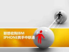 商务谈判之联想收购IBM与IPHONE携手中联通案例比较