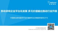 移动游戏企业平台化发展 多元价值输出推动行业升级  - 中国移动游戏服务平台价值研究及发展趋势报告2016