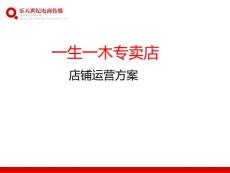 京東店鋪托管代運營.一生一木專賣店