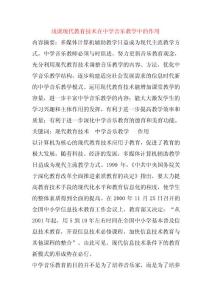 高中音乐教学论文 浅谈现代教育技术在中学音乐教学中的作用