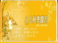 小儿秋季腹泻