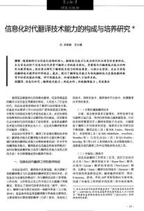 信息化時代翻譯技術(shù)能力的構(gòu)成與培養(yǎng)研究_王華樹 王少爽