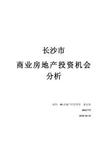 长沙市商业地产投资机会分析