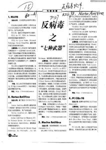 反病毒之“七種武器”