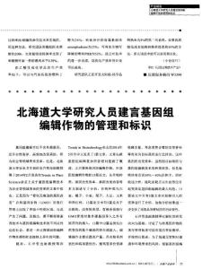 北海道大學研究人員建言基因組編輯作物的管理和標識